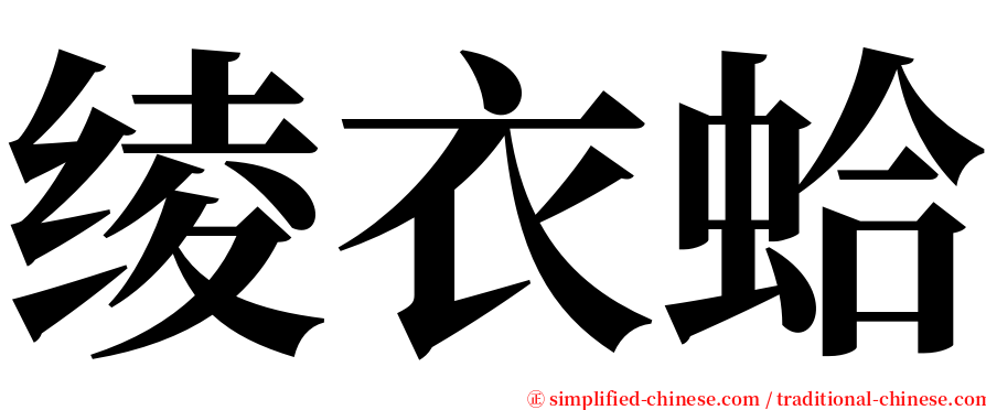 绫衣蛤 serif font