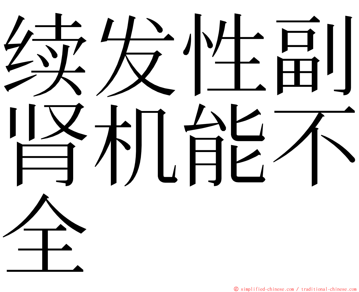 续发性副肾机能不全 ming font