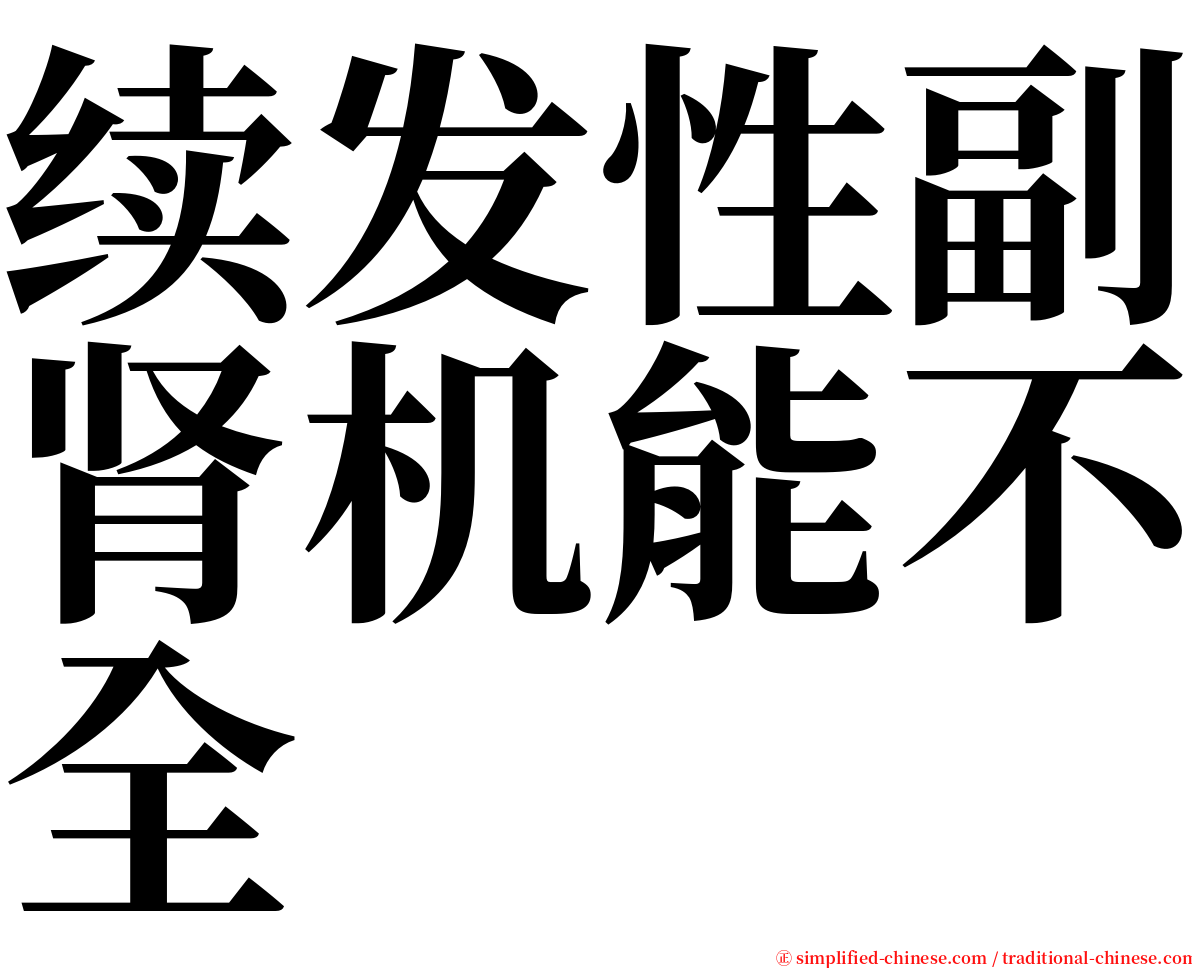 续发性副肾机能不全 serif font