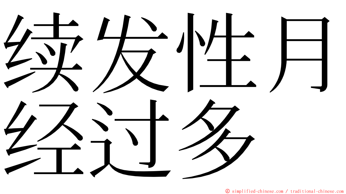 续发性月经过多 ming font