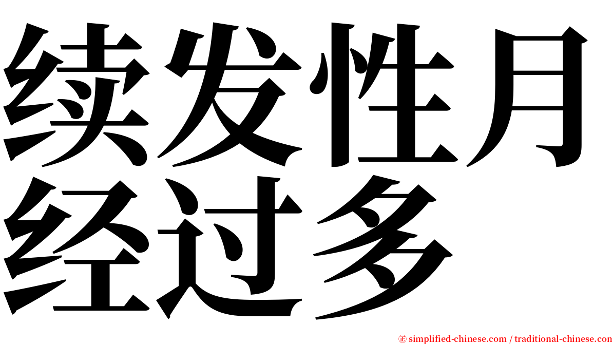 续发性月经过多 serif font