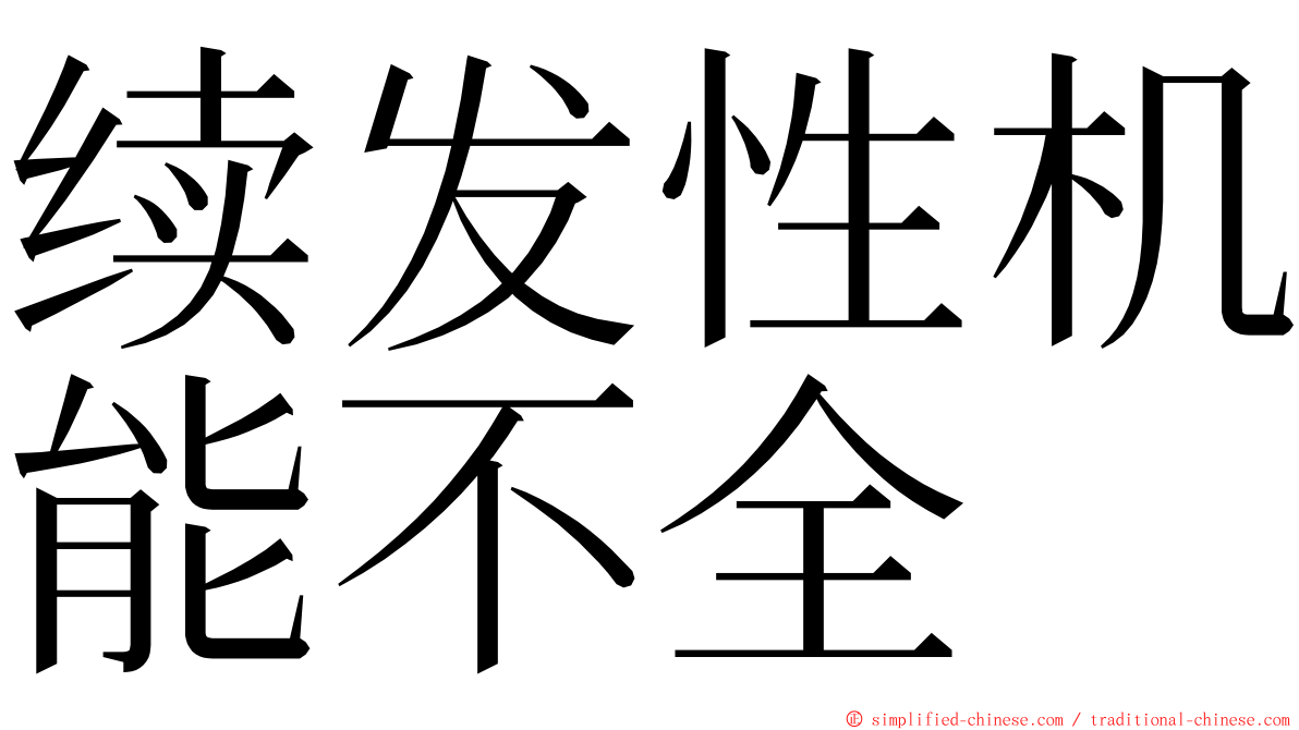 续发性机能不全 ming font