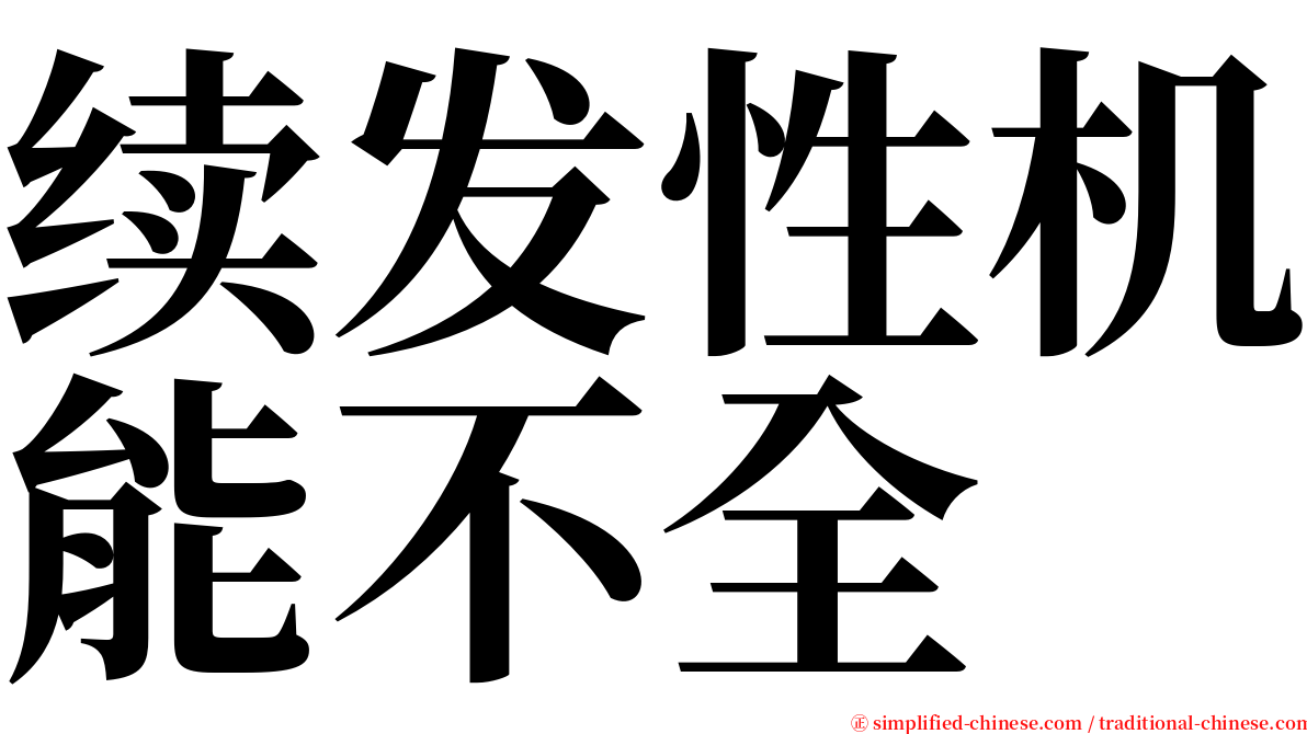 续发性机能不全 serif font