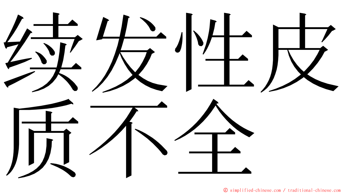 续发性皮质不全 ming font