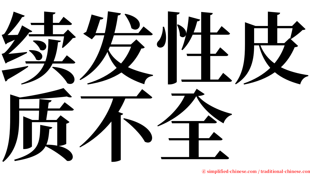 续发性皮质不全 serif font