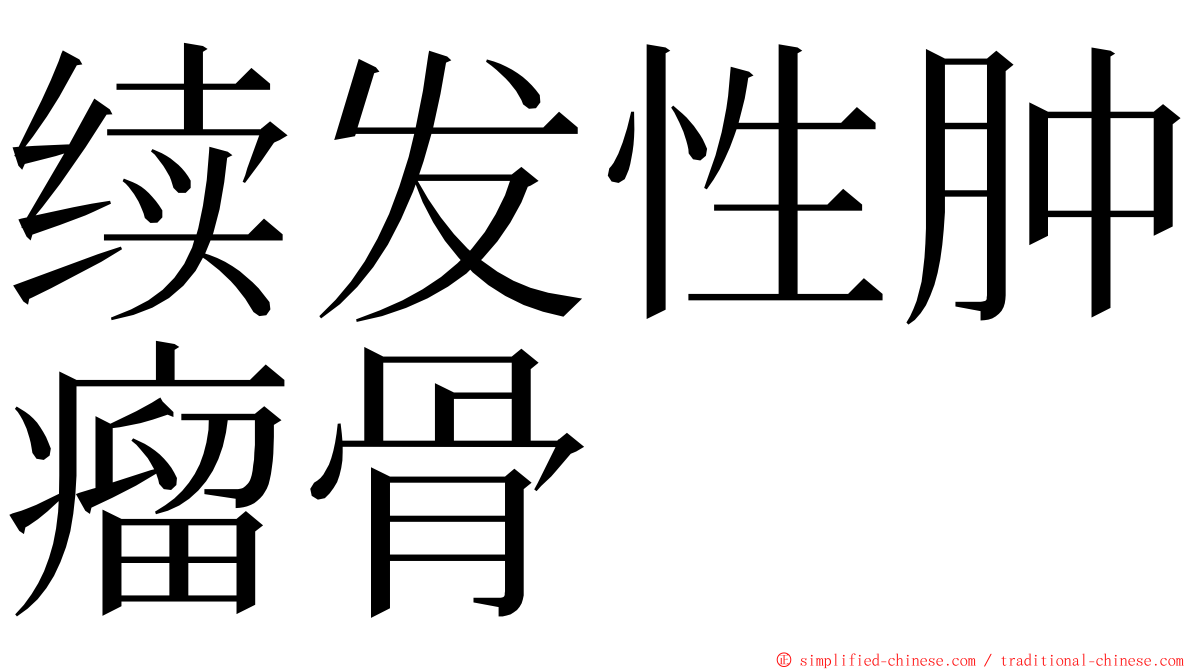 续发性肿瘤骨 ming font