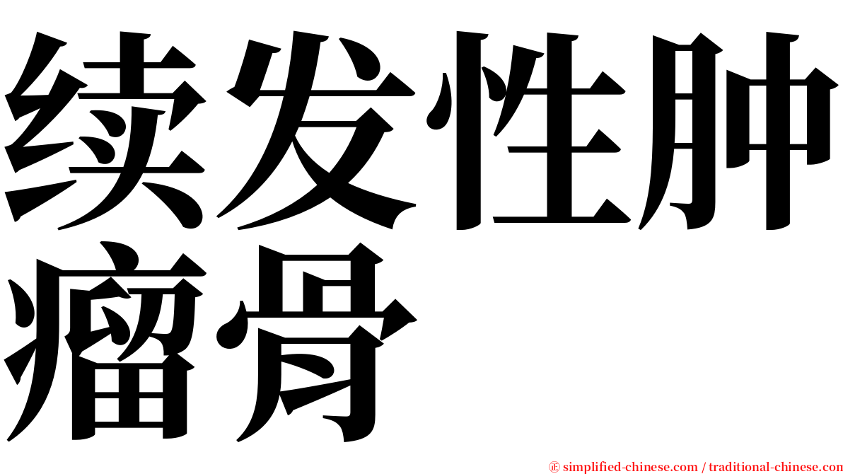 续发性肿瘤骨 serif font