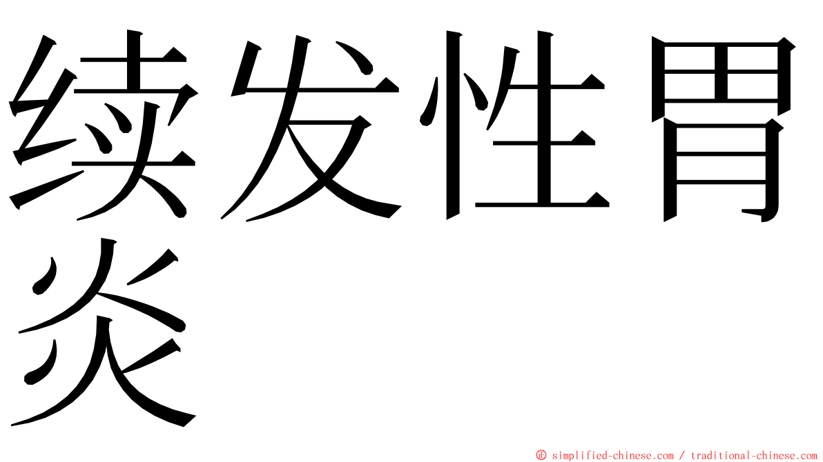 续发性胃炎 ming font