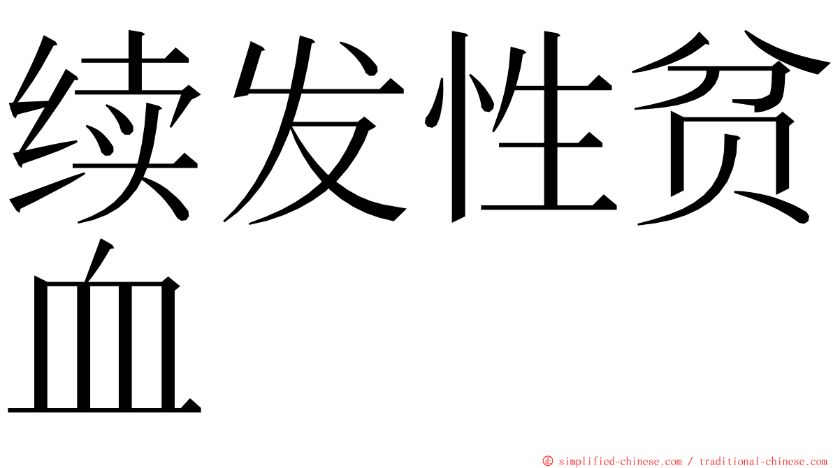 续发性贫血 ming font