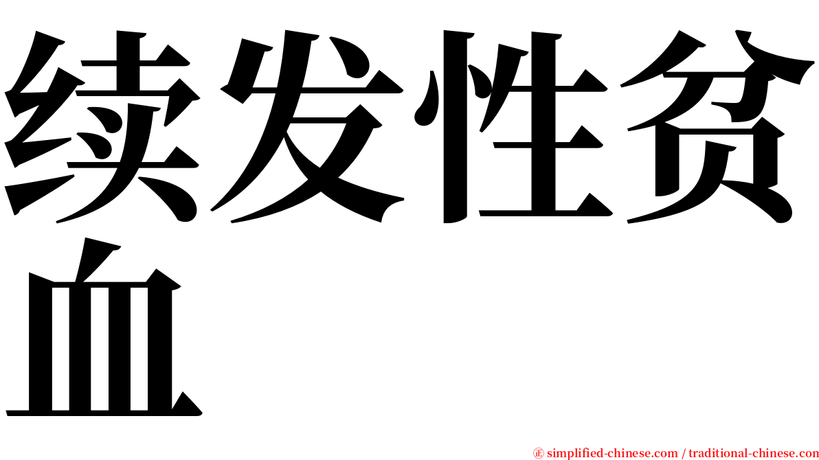 续发性贫血 serif font