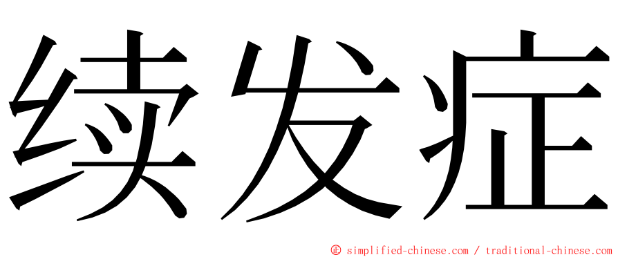 续发症 ming font