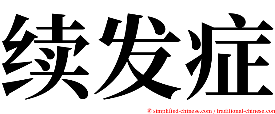 续发症 serif font