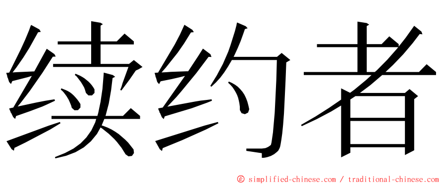 续约者 ming font