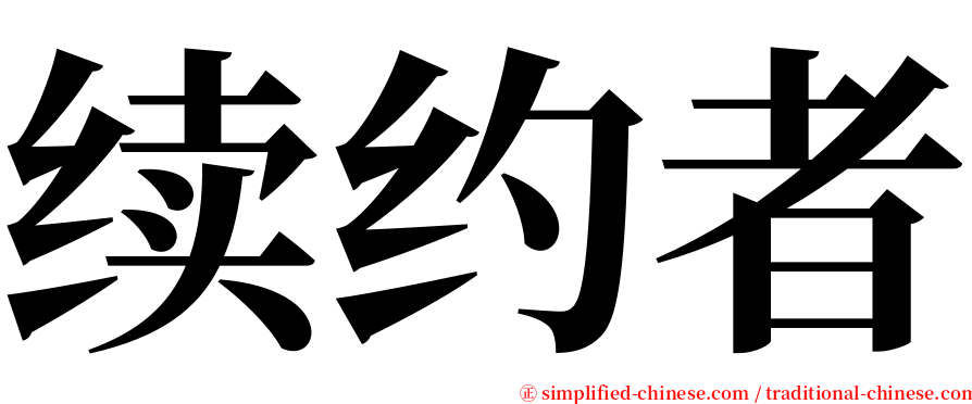 续约者 serif font