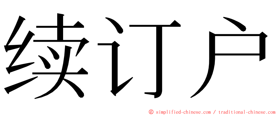 续订户 ming font