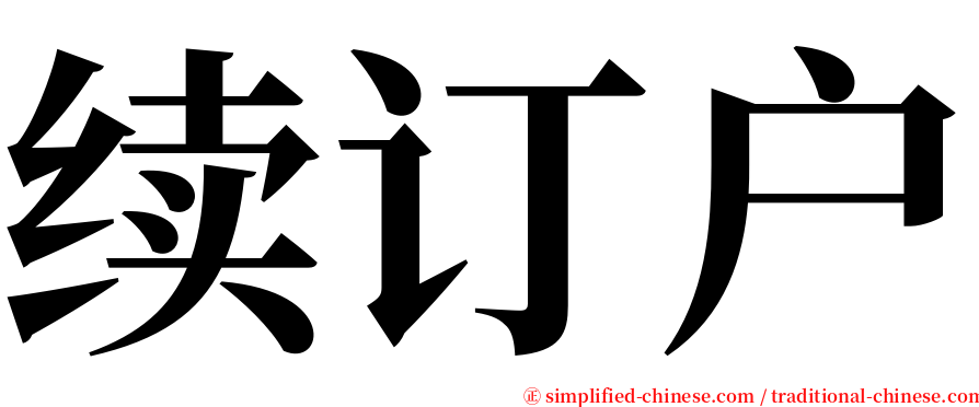 续订户 serif font