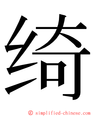 绮 ming font