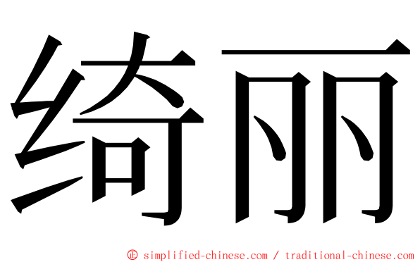 绮丽 ming font