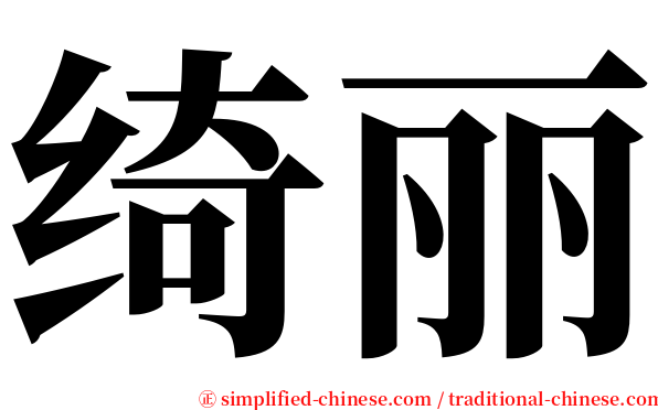 绮丽 serif font