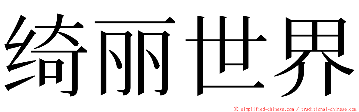 绮丽世界 ming font