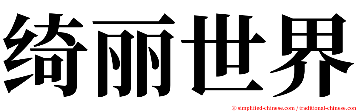 绮丽世界 serif font