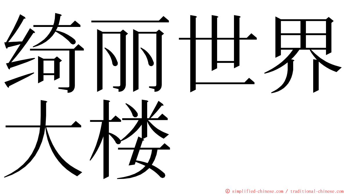 绮丽世界大楼 ming font