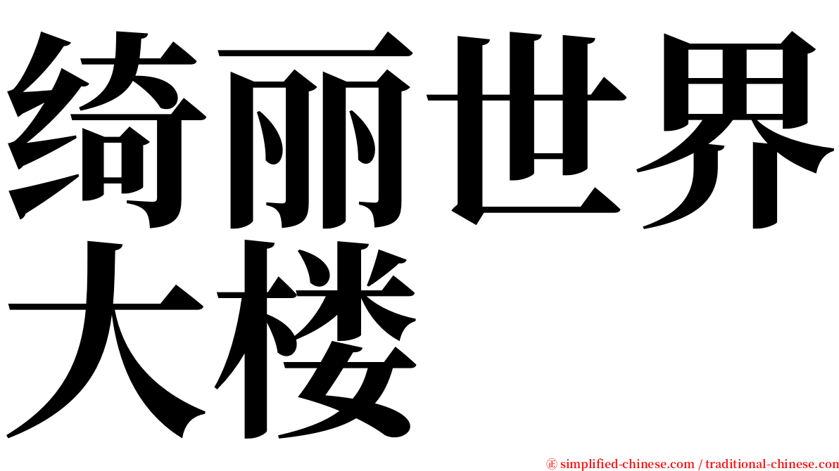 绮丽世界大楼 serif font