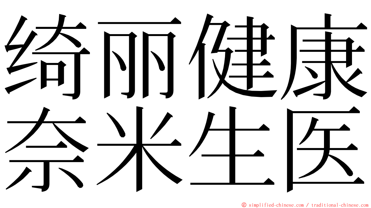 绮丽健康奈米生医 ming font