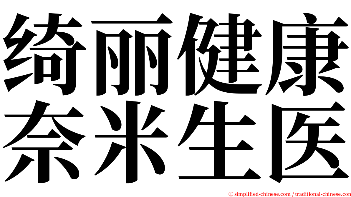 绮丽健康奈米生医 serif font