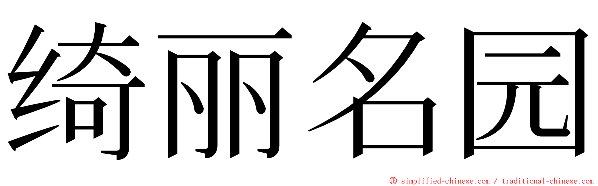 绮丽名园 ming font