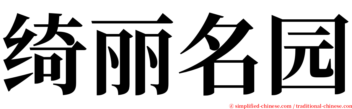 绮丽名园 serif font