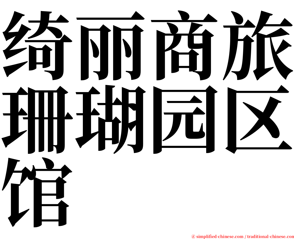 绮丽商旅珊瑚园区馆 serif font