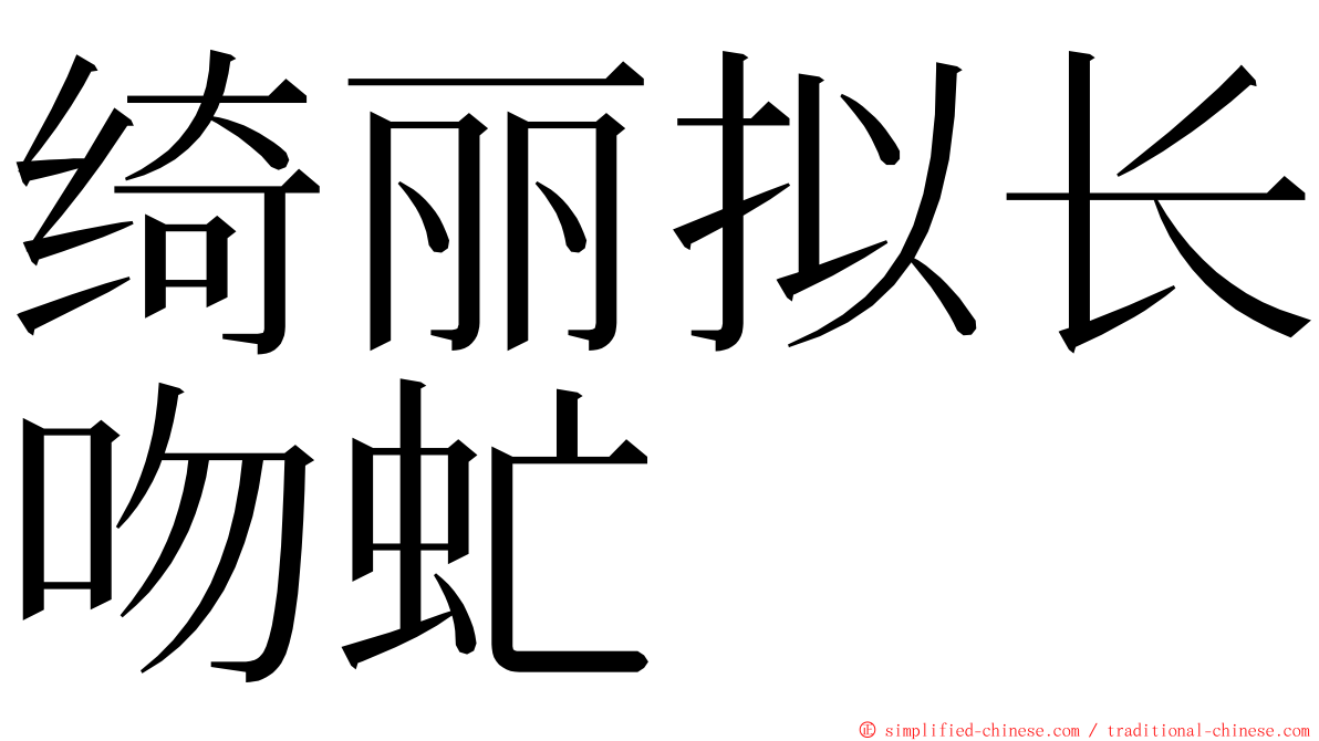 绮丽拟长吻虻 ming font