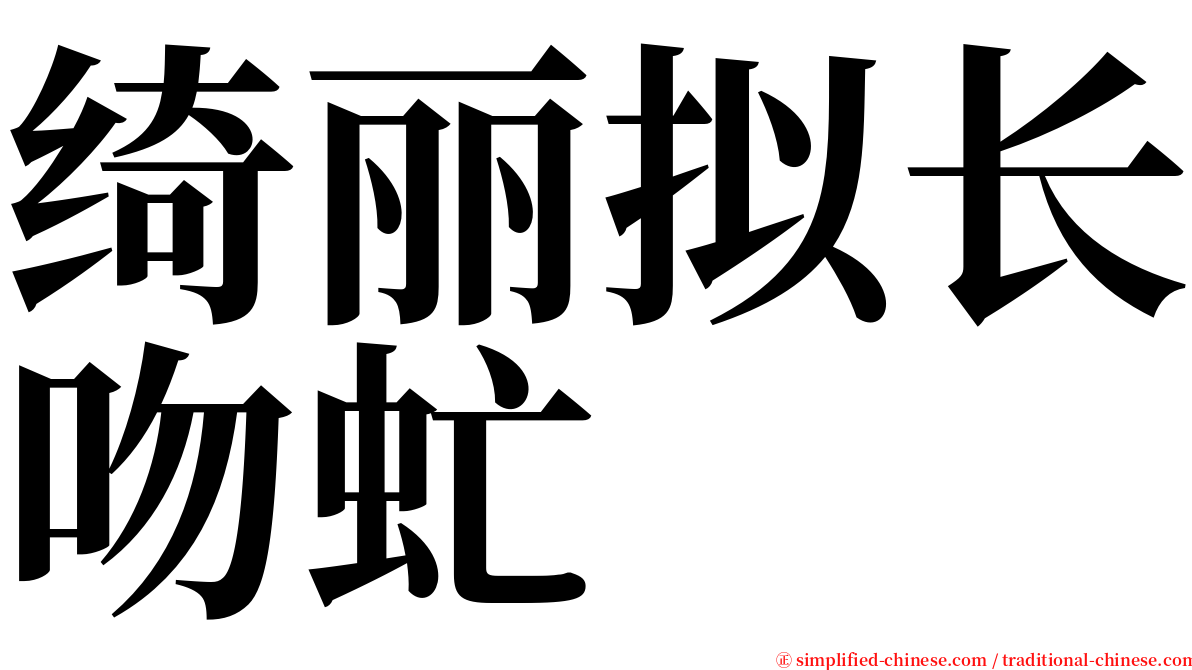 绮丽拟长吻虻 serif font