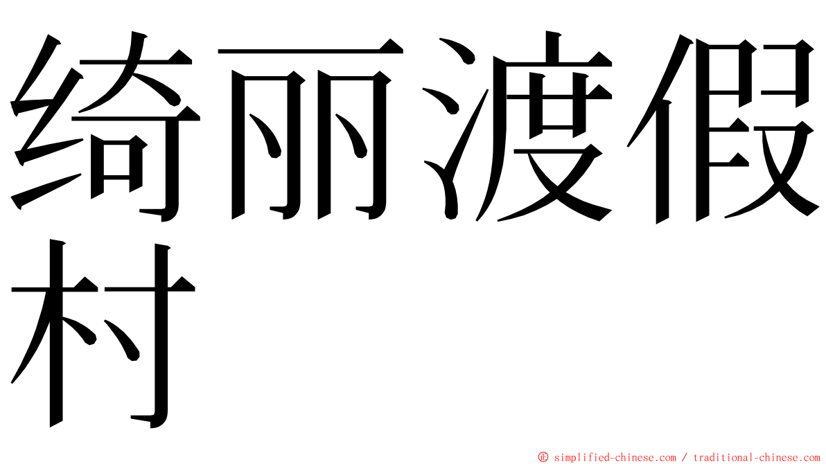 绮丽渡假村 ming font