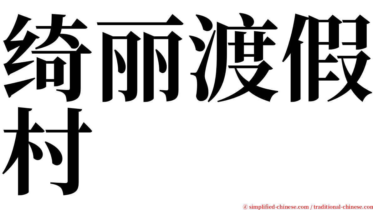 绮丽渡假村 serif font