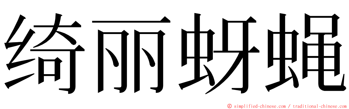 绮丽蚜蝇 ming font