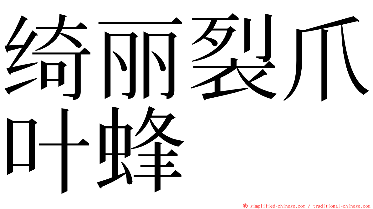 绮丽裂爪叶蜂 ming font