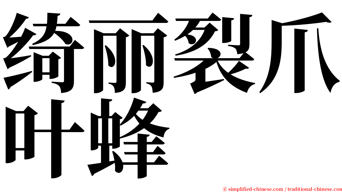 绮丽裂爪叶蜂 serif font