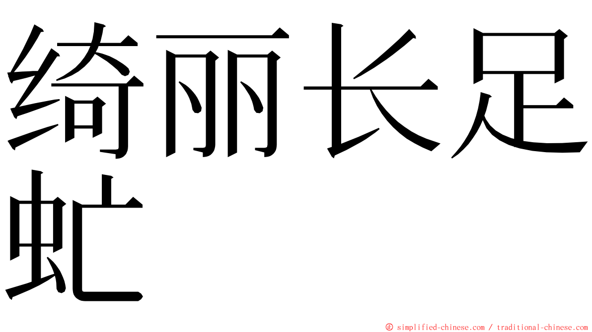 绮丽长足虻 ming font