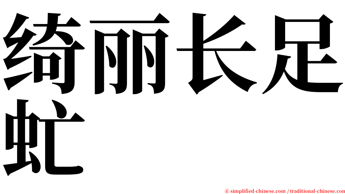 绮丽长足虻 serif font