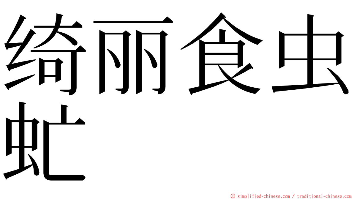 绮丽食虫虻 ming font