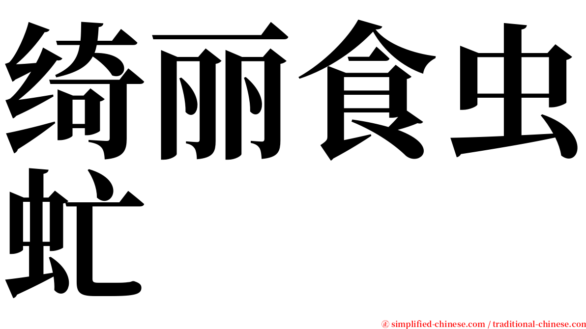 绮丽食虫虻 serif font