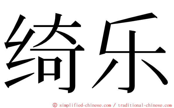 绮乐 ming font