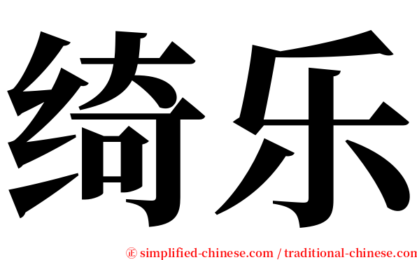 绮乐 serif font