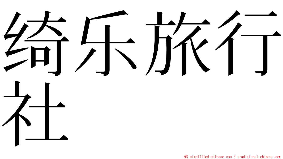 绮乐旅行社 ming font