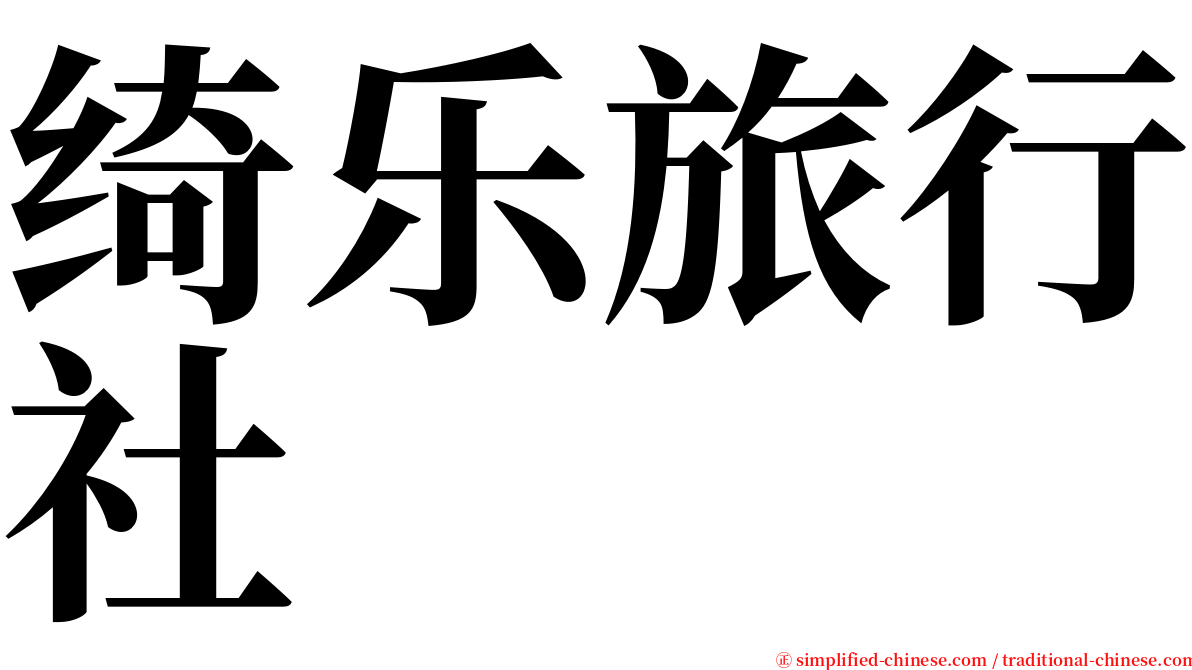 绮乐旅行社 serif font