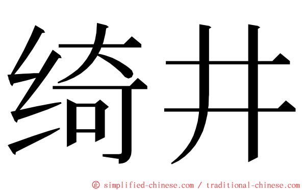 绮井 ming font