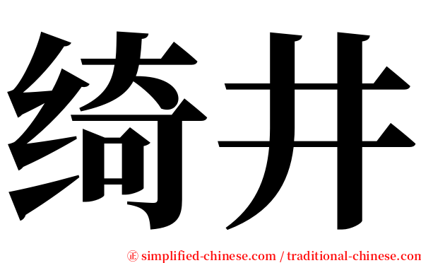 绮井 serif font