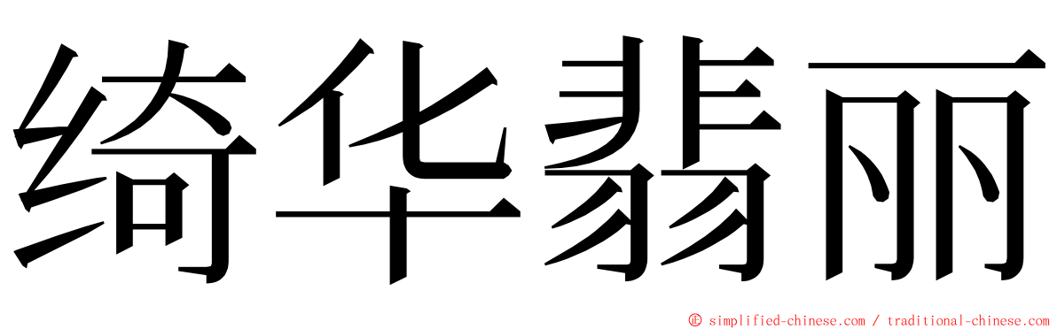 绮华翡丽 ming font